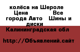 колёса на Шероле › Цена ­ 10 000 - Все города Авто » Шины и диски   . Калининградская обл.